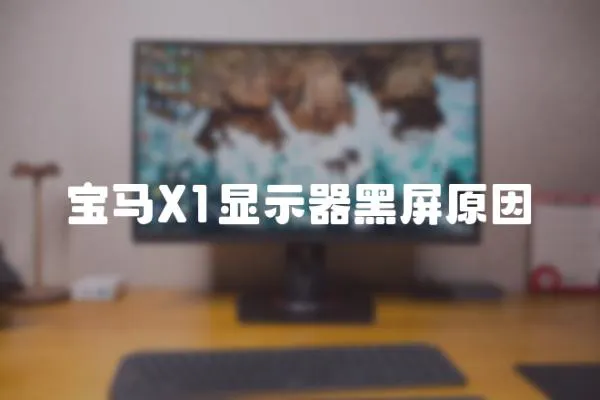 寶馬X1顯示器黑屏原因