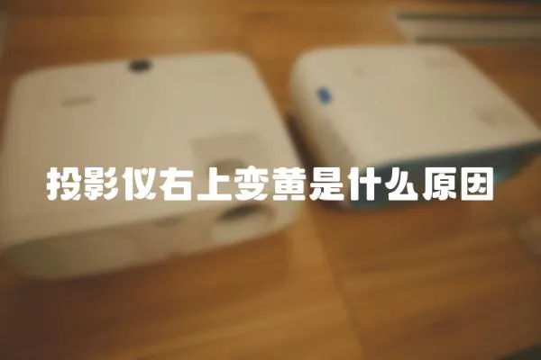 投影儀右上變黃是什么原因