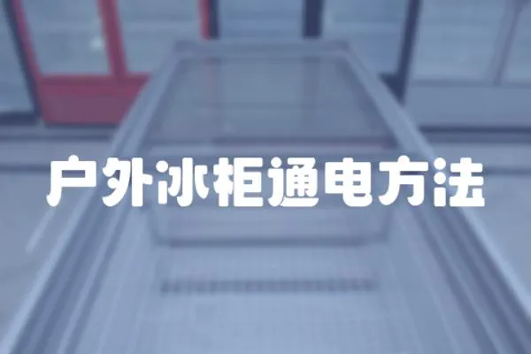 戶外冰柜通電方法