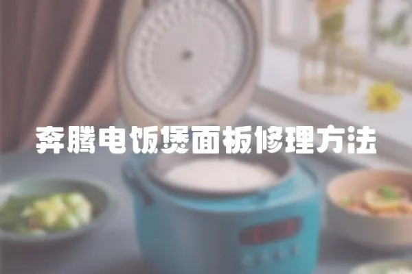 奔騰電飯煲面板修理方法