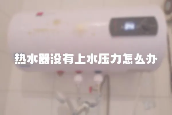 热水器没有上水压力怎么办