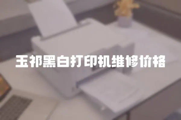 玉祁黑白打印機維修價格