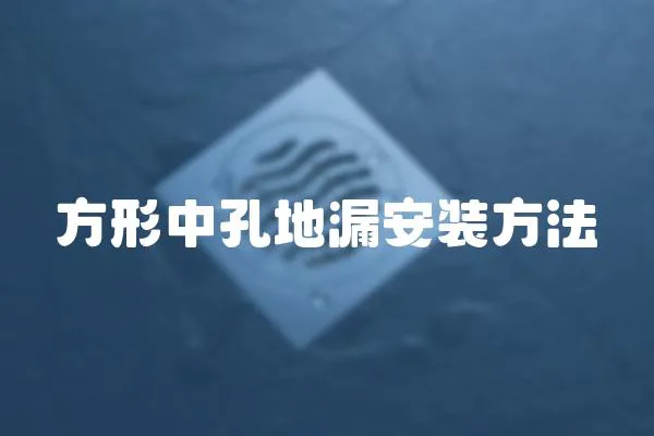 方形中孔地漏安裝方法