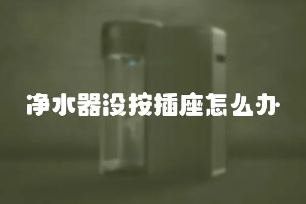 凈水器沒按插座怎么辦
