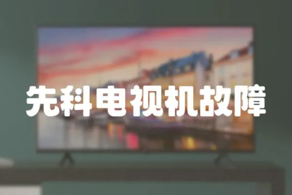 先科電視機故障