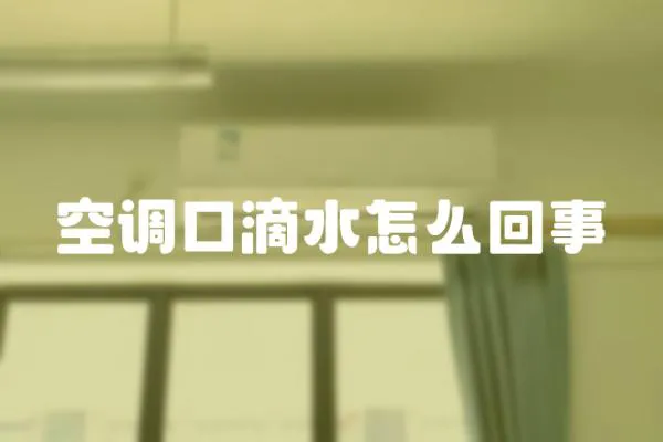 空調口滴水怎么回事