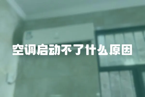 空調(diào)啟動(dòng)不了什么原因