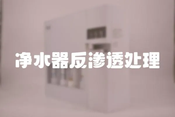 凈水器反滲透處理