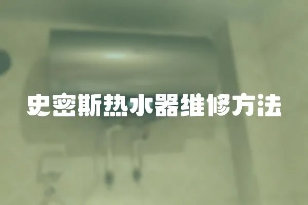 史密斯热水器维修方法