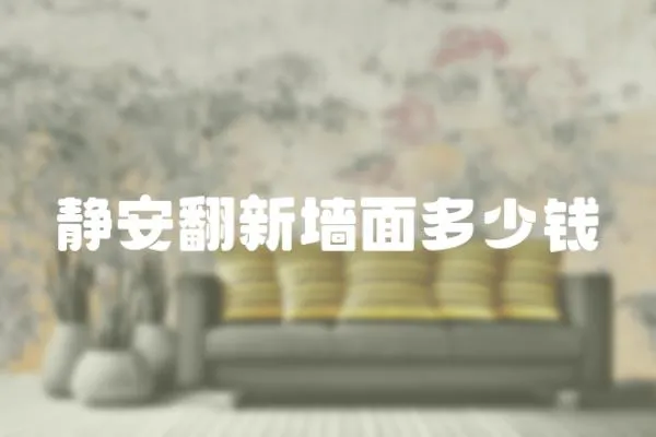 靜安翻新墻面多少錢