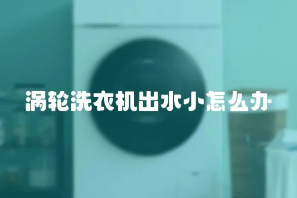 渦輪洗衣機出水小怎么辦