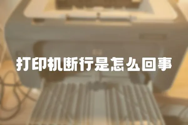 打印機斷行是怎么回事