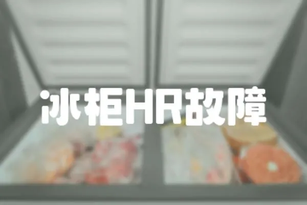 冰柜HR故障