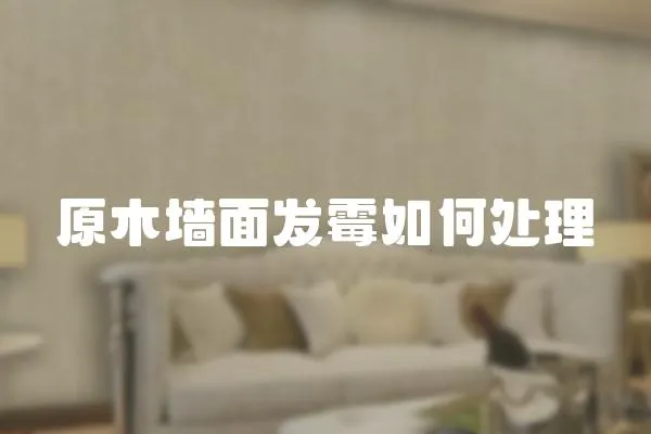 原木墻面發霉如何處理