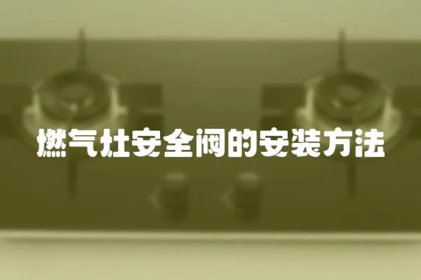 燃氣灶安全閥的安裝方法