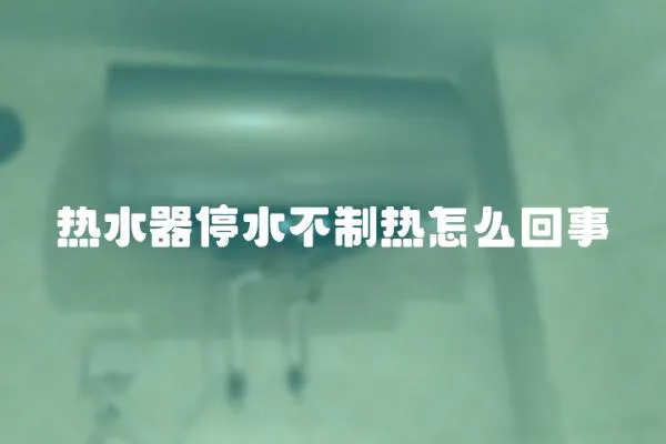 热水器停水不制热怎么回事