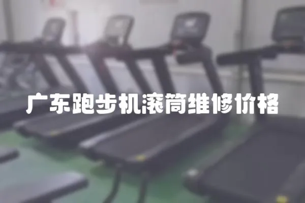 廣東跑步機滾筒維修價格