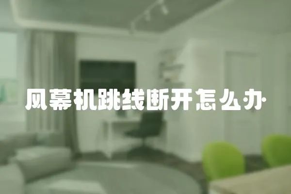 風幕機跳線斷開怎么辦