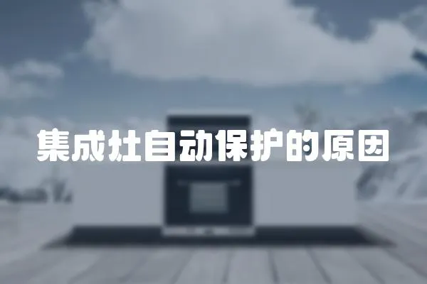 集成灶自動保護的原因