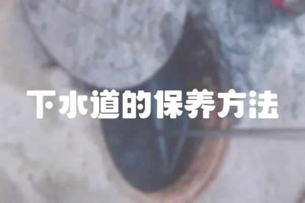 下水道的保養方法