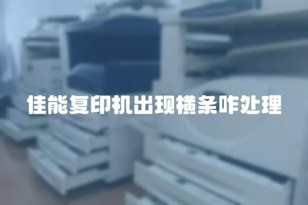 佳能復印機出現橫條咋處理