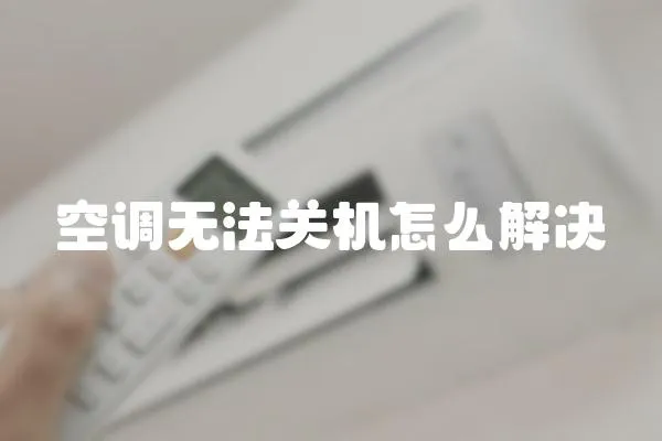 空調無法關機怎么解決