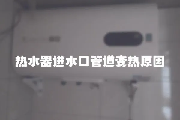 熱水器進水口管道變熱原因