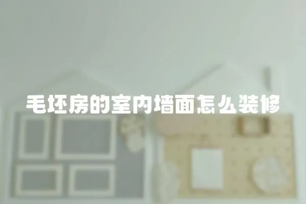 毛坯房的室內墻面怎么裝修