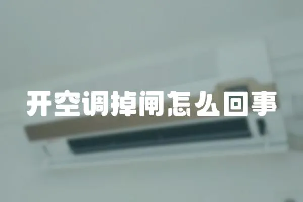 開空調(diào)掉閘怎么回事