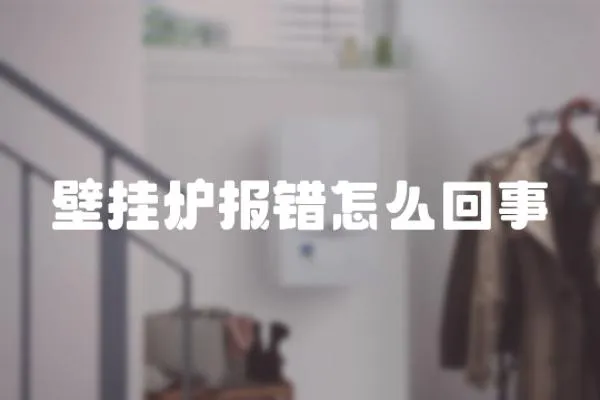 壁掛爐報錯怎么回事