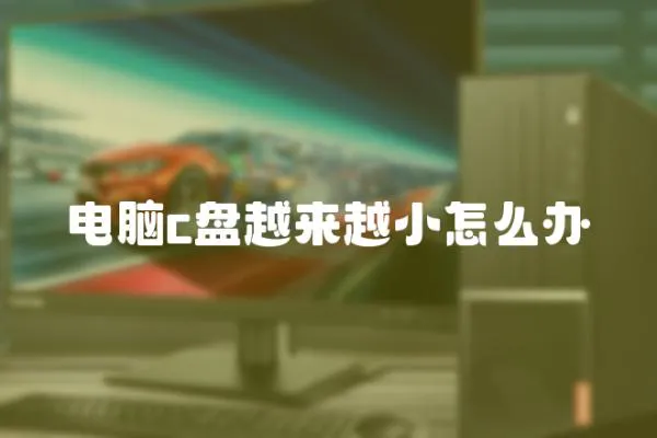 電腦c盤越來越小怎么辦