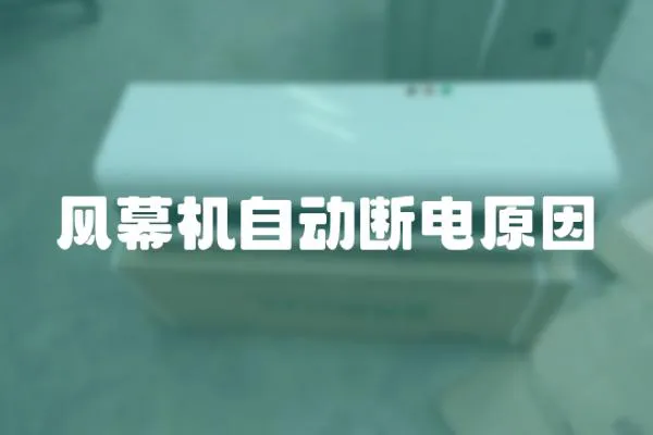 風幕機自動斷電原因