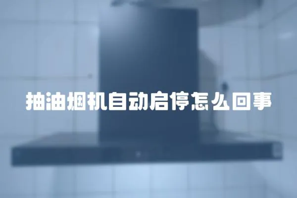 抽油煙機自動啟停怎么回事
