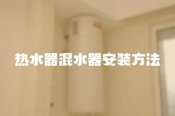熱水器混水器安裝方法