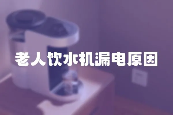 老人飲水機漏電原因