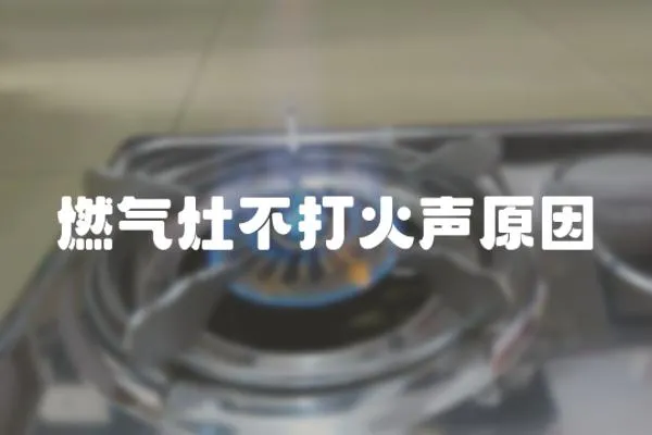 燃氣灶不打火聲原因