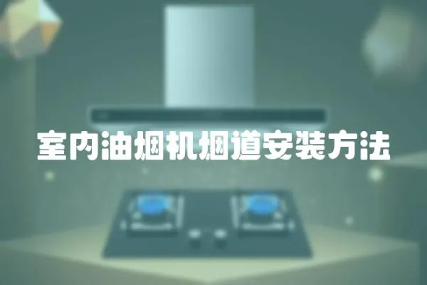 室內油煙機煙道安裝方法