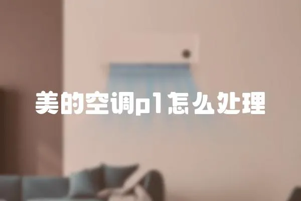 美的空調p1怎么處理