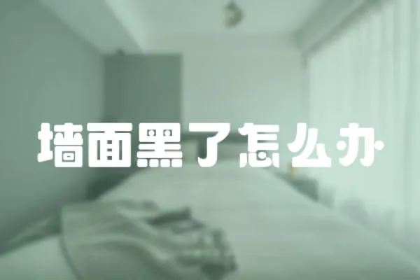 墻面黑了怎么辦