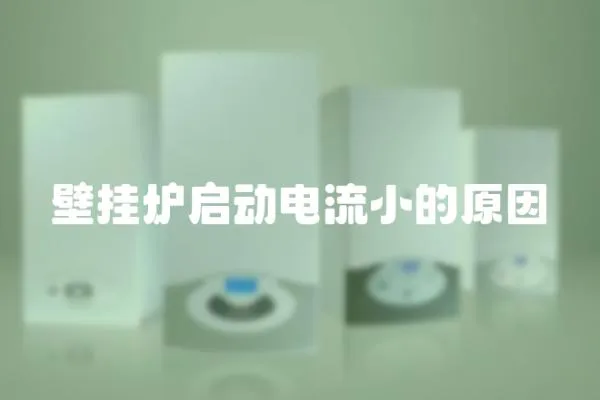 壁掛爐啟動電流小的原因