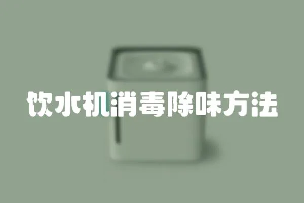 飲水機(jī)消毒除味方法