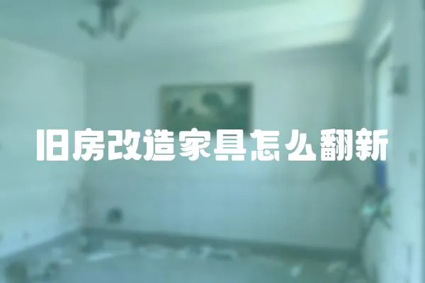 舊房改造家具怎么翻新