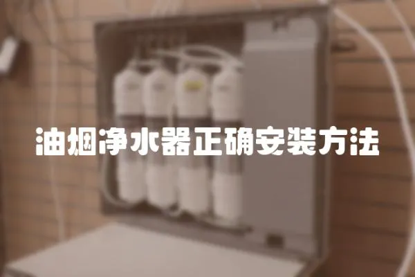 油煙凈水器正確安裝方法
