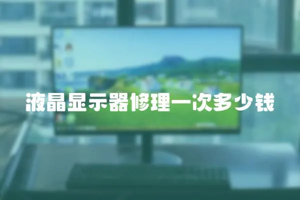 液晶顯示器修理一次多少錢