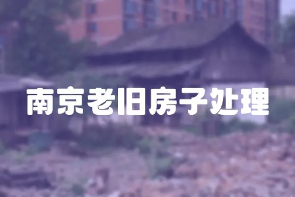 南京老舊房子處理