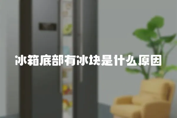 冰箱底部有冰塊是什么原因