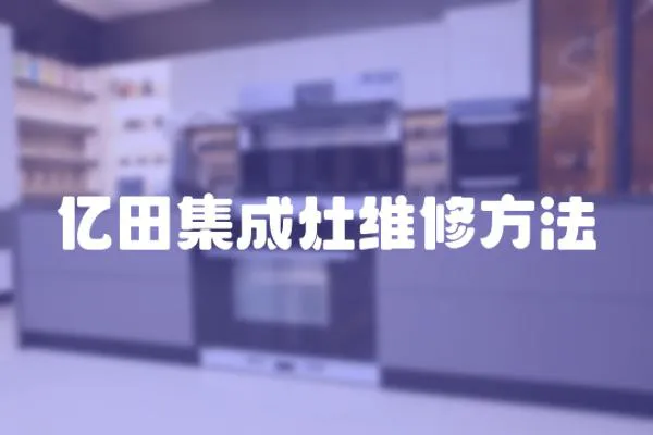 億田集成灶維修方法