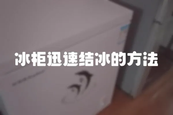 冰柜迅速結冰的方法