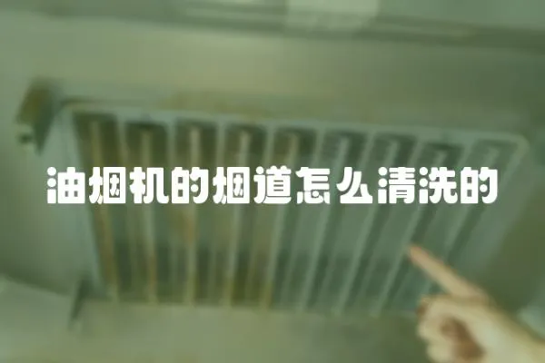 油煙機的煙道怎么清洗的