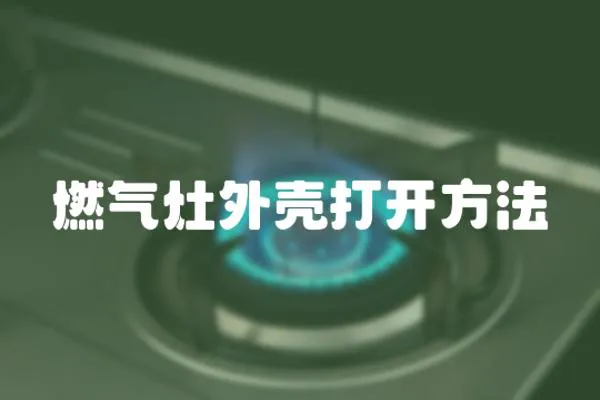 燃氣灶外殼打開方法